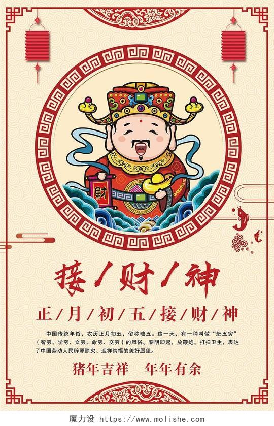 中国风2019新年春节除夕初五迎财神海报模板
